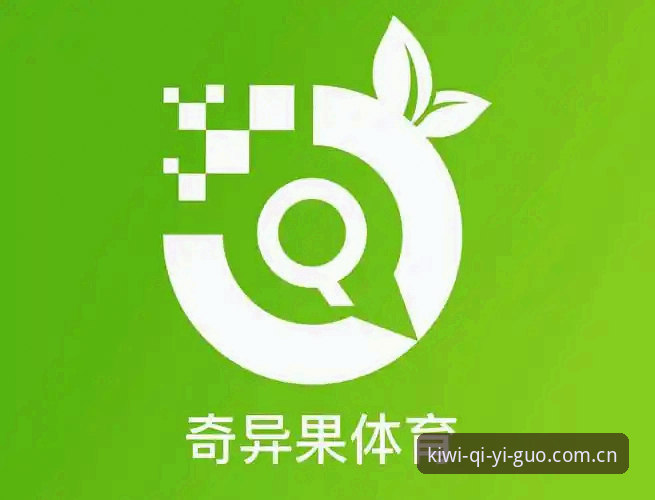 奇异果体育平台体验：皇马选举风波深度解读指南